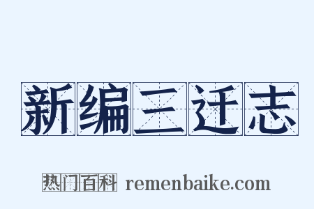 新编三迁志是什么意思的图片